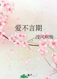 《爱不言期》