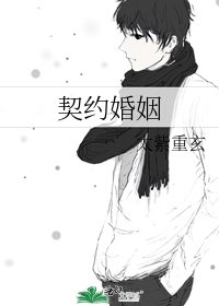 《契约婚姻》