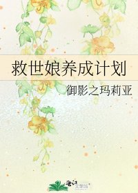 救世娘养成计划