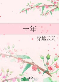 十年