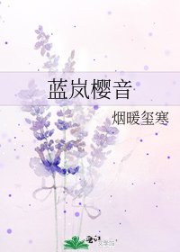 《蓝岚樱音》