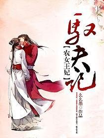 《农女王妃驭夫记》