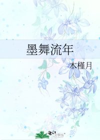 《墨舞流年》