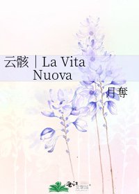 《云骸︱La Vita Nuova》