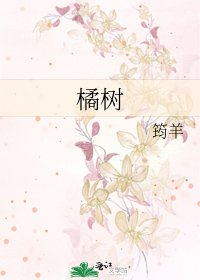 《橘树》