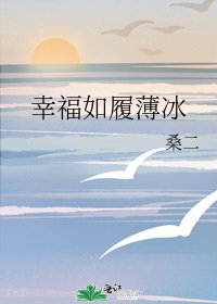 《幸福如履薄冰》