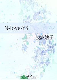 《N-love-YS》