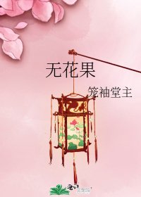《无花果》