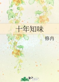 《十年知味》