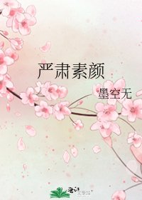 《严肃素颜》