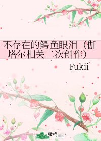 《不存在的鳄鱼眼泪(伽塔尔相关二次创作)》