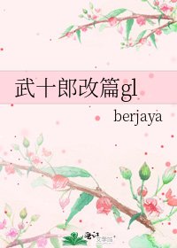《武十郎改篇gl》