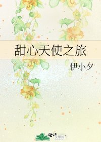 《甜心天使之旅》