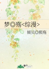 《梦◎殇》