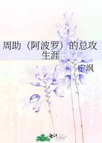 《周助(阿波罗)的总攻生涯》