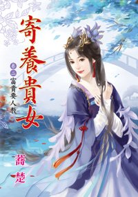 《富贵要人教(寄养贵女卷二)》