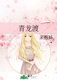 《青龙渡》