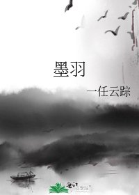 《墨羽》