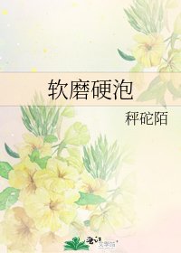 《软磨硬泡》