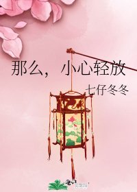 《那么,小心轻放》