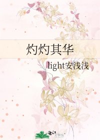《灼灼其华》