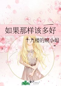 《如果那样该多好》