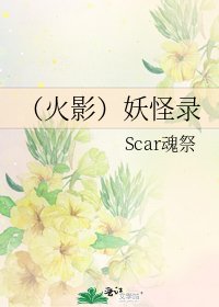《(火影)妖怪录》