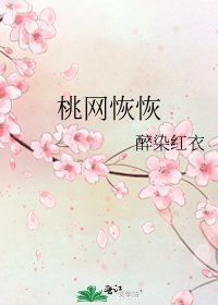 《桃网恢恢》