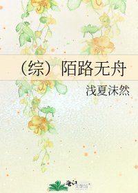 《(综)陌路无舟》
