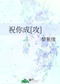 祝你成[攻]