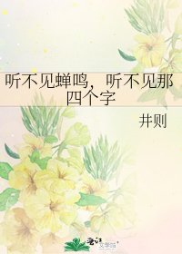 《听不见蝉鸣,听不见那四个字》