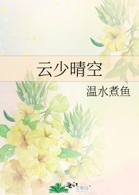 《云少晴空》