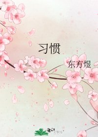 《习惯》