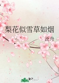 《梨花似雪草如烟》