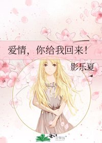 《爱情,你给我回来!》