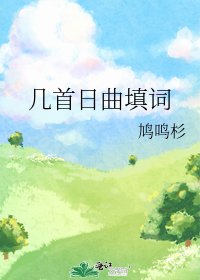《几首日曲填词》