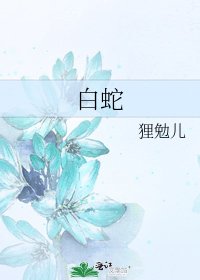 《白蛇》