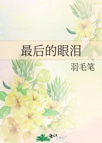 《最后的眼泪》