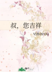 叔，您吉祥