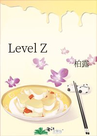 《Level Z》