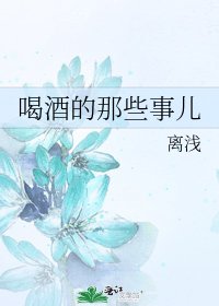 《喝酒的那些事儿》