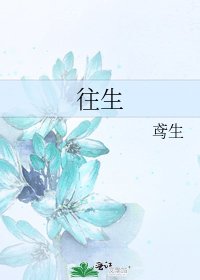 《往生》