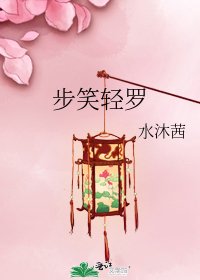 《步笑轻罗》