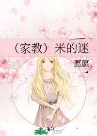 《(家教)米的迷》