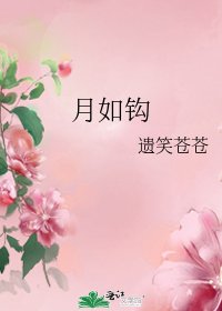 《月如钩》
