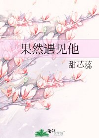 果然遇见他