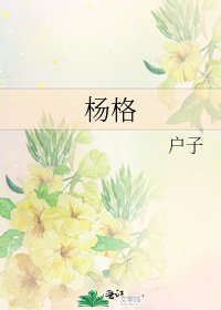 《杨格》