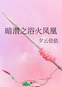 《暗潜之浴火凤凰》
