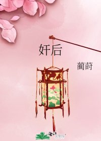 《奸后》