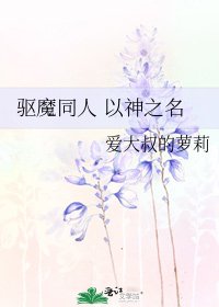 《驱魔同人 以神之名》